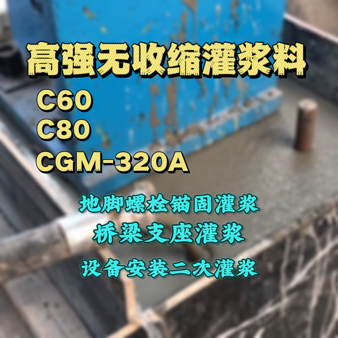安平C60灌浆料